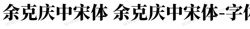 余克庆中宋体 余克庆中宋体字体转换